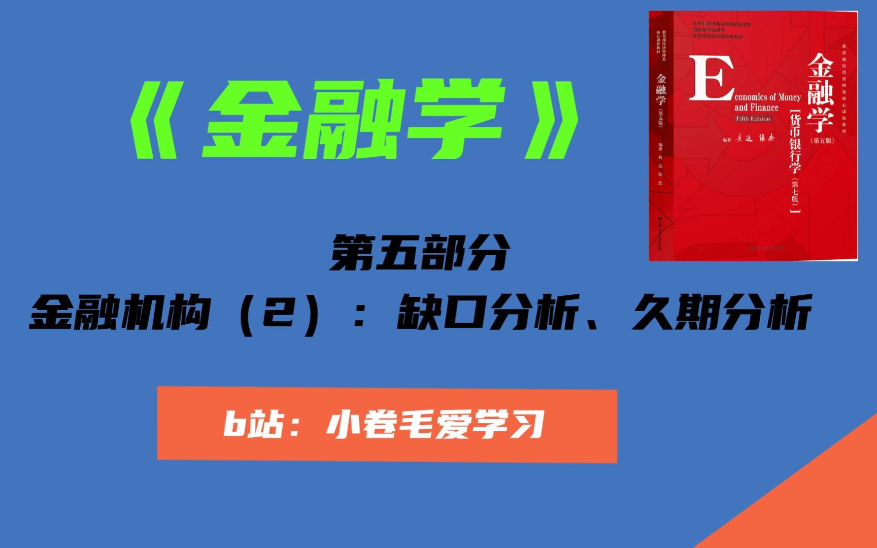 【金融学精讲】第五部分:金融机构(2)缺口分析+久期分析哔哩哔哩bilibili