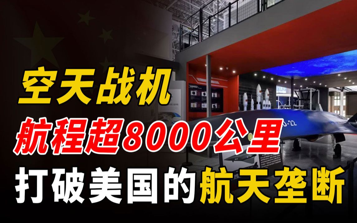 [图]我国空天战机横空出世！航程超8000公里，彻底打破美国的航天垄断