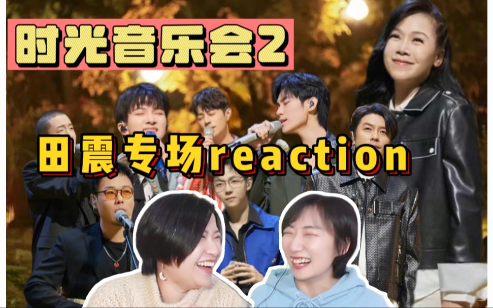 [图]【时光音乐会2】田震庄主reaction！玩儿个痛快｜靠近我｜顺其自然｜爱不后悔｜怕黑的女人｜水姻缘｜北京之雪｜野花