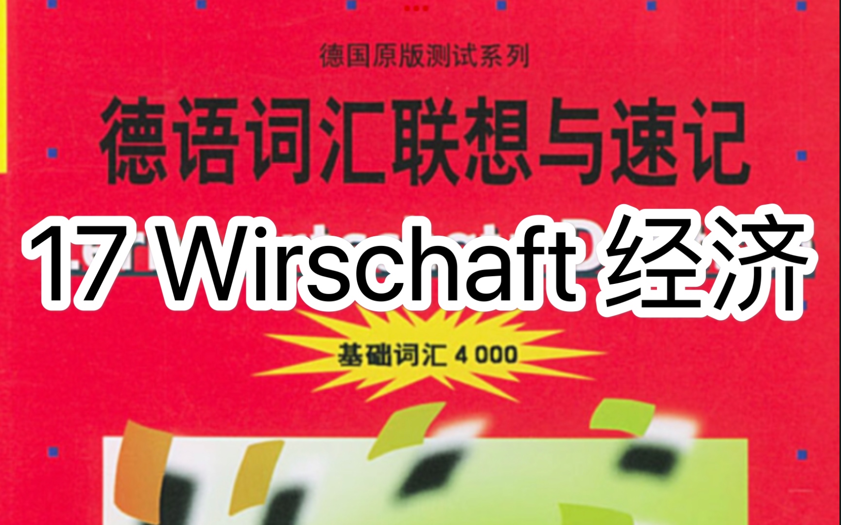 [图]德语词汇联想与速记单词与音频结合！德语基础4000词汇！二外德语考研词汇！17 Wirschaft 经济！