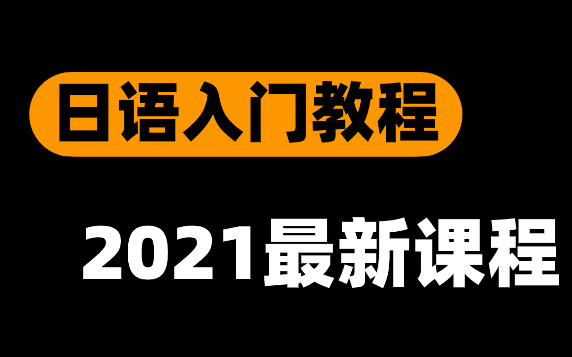 全网最良心的【日语自学课程】它来了!必备的免费启蒙课程哔哩哔哩bilibili