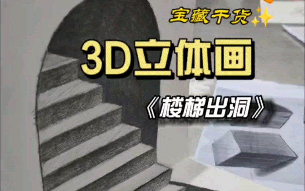 《楼梯出洞》素描3d立体画