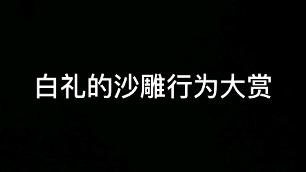 [图]白礼首播行为