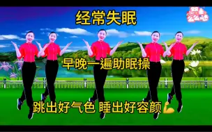 Download Video: 经常晚上失眠，早晚一遍助眠操，跳出健康好身材，睡出好容颜！