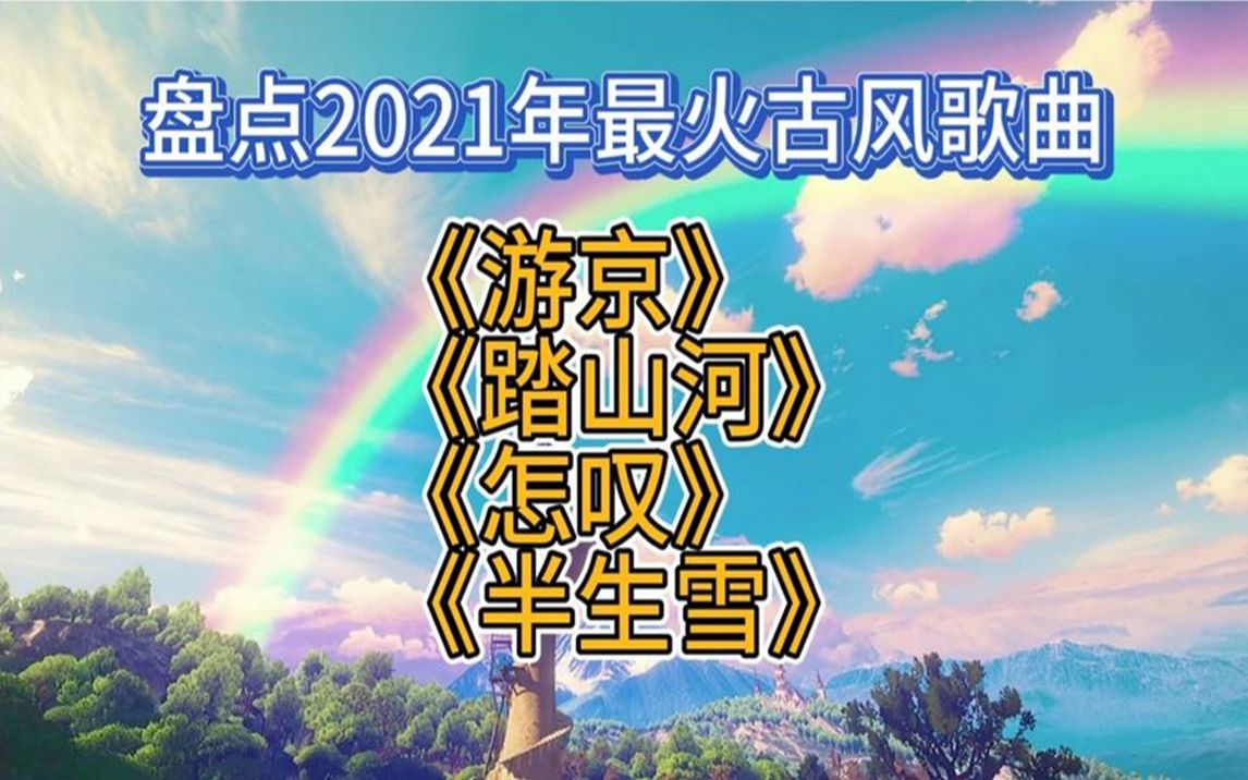 [图]盘点2021年最火古风歌曲《游京》《半生雪》《踏山河》《怎叹》