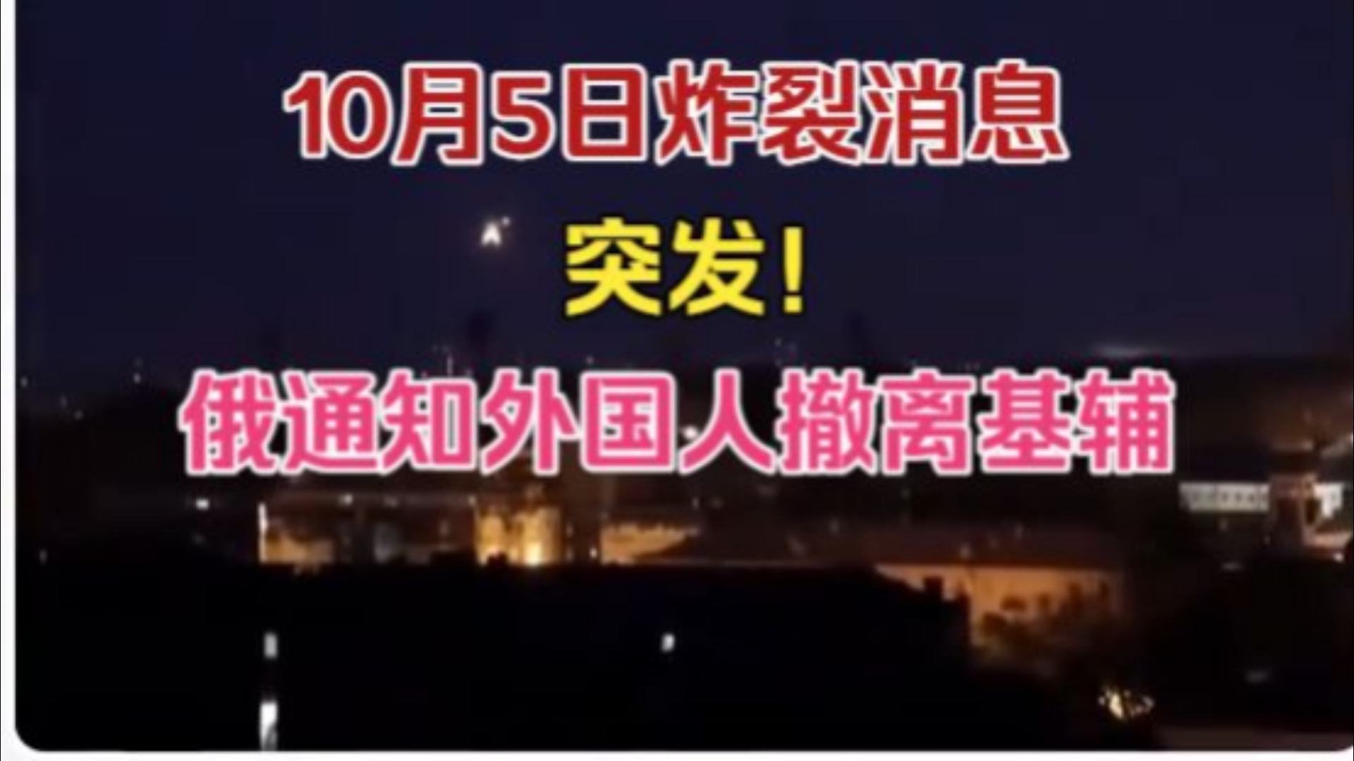 卧槽！10月5日消息报！俄军突然通知所有外国人撤离乌克兰基辅，这是警告，还是在清场呢？