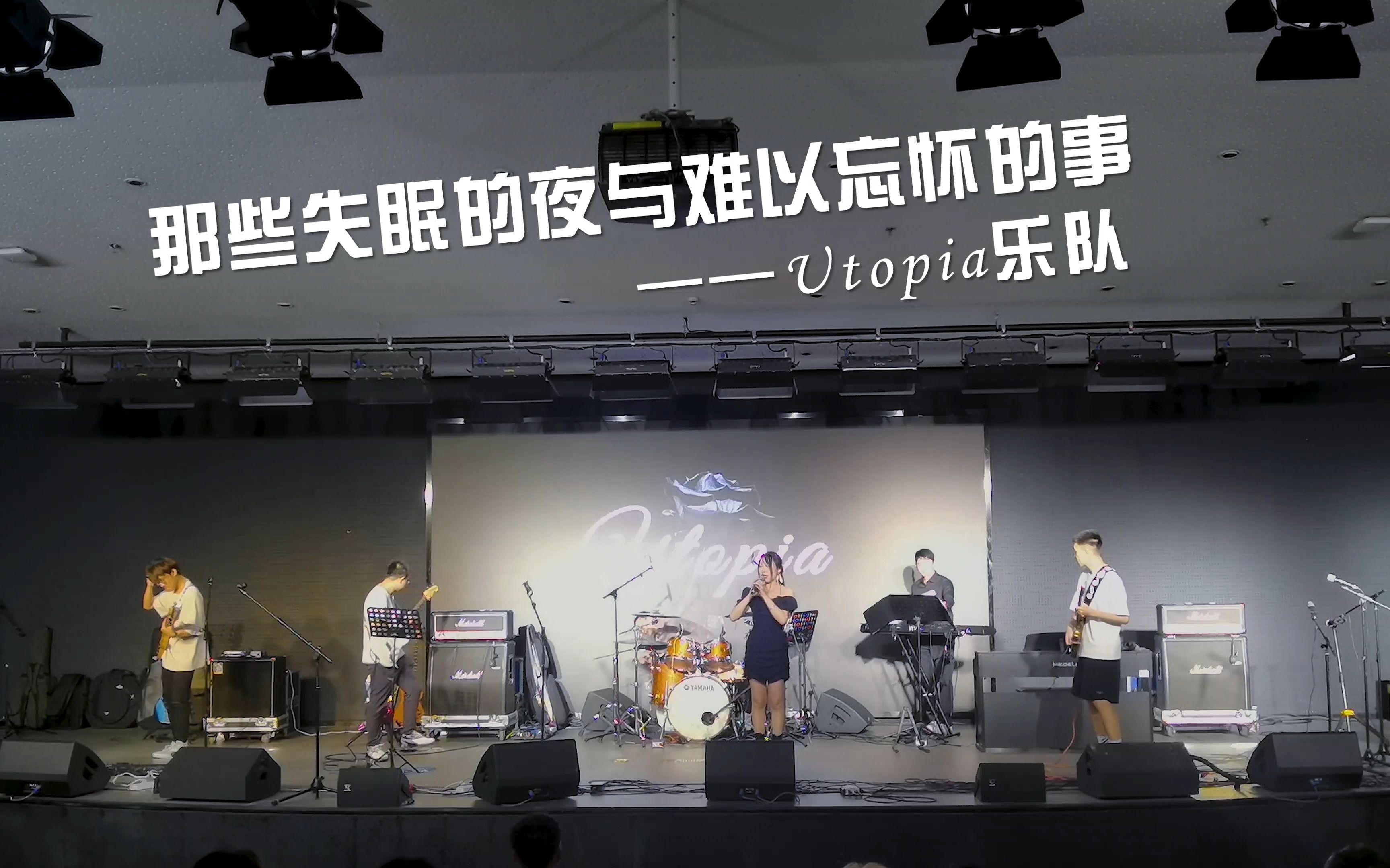 [图]交大创新港《夏日终曲》乐队专场-Utopia乐队演出-那些失眠的夜与难以忘怀的事