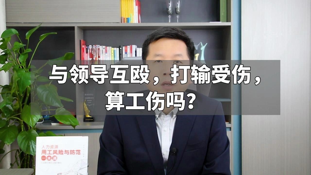 与领导互殴,打输受伤,算工伤吗?哔哩哔哩bilibili