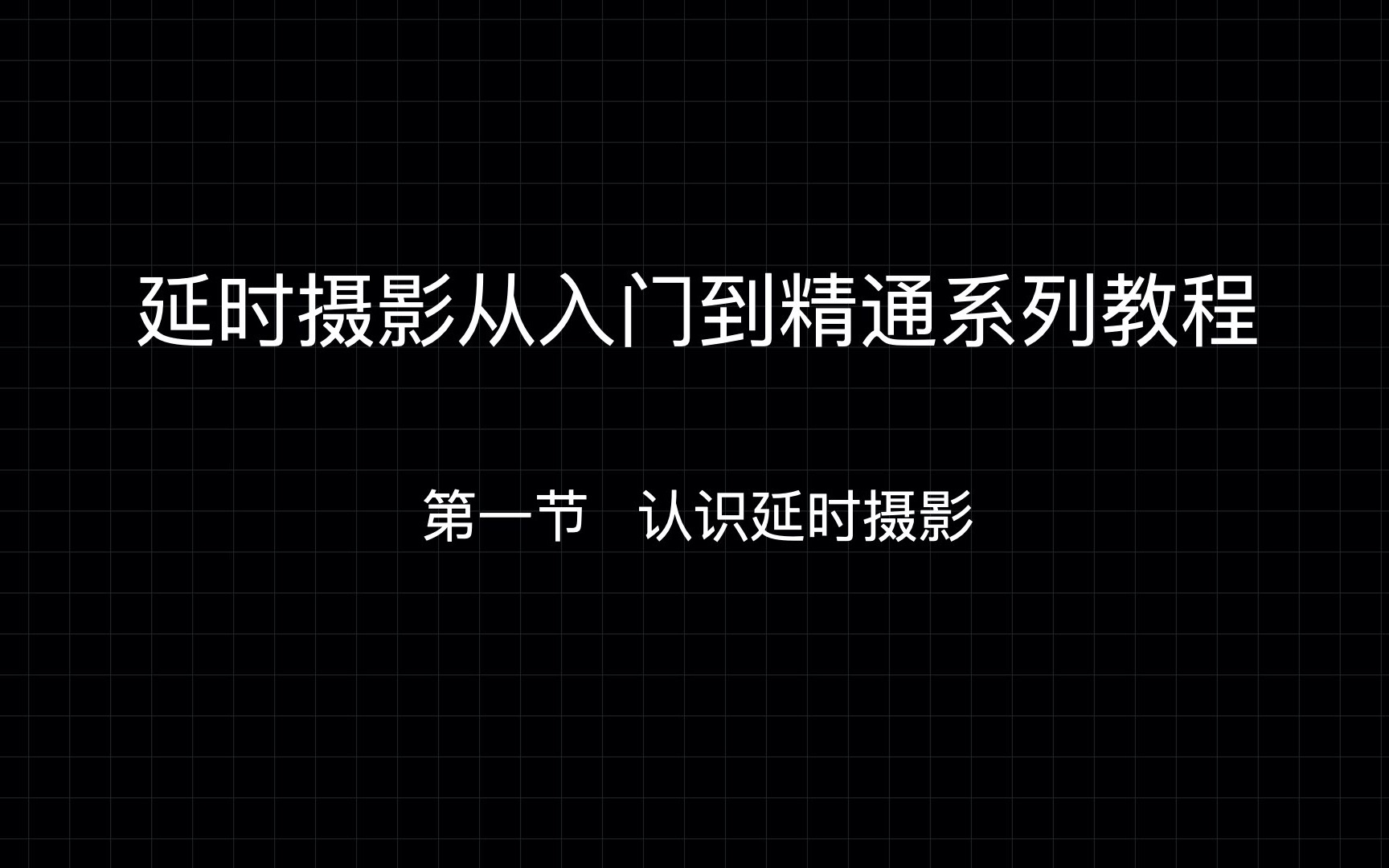 延时摄影系列教程|第一节,认识延时摄影,什么是延时摄影,相比视频加速有哪些不同?哔哩哔哩bilibili