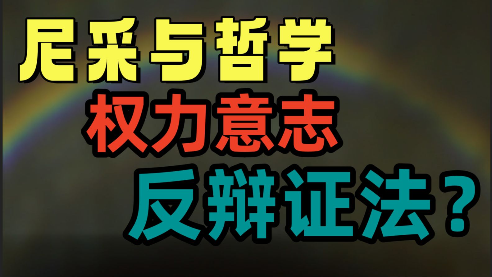 【尼采哲学】强力意志/反辩证法? 第二节<讲师绝区零艾莲哔哩哔哩bilibili