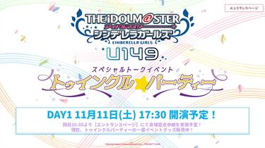 TVアニメ「アイドルマスター シンデレラガールズ U149