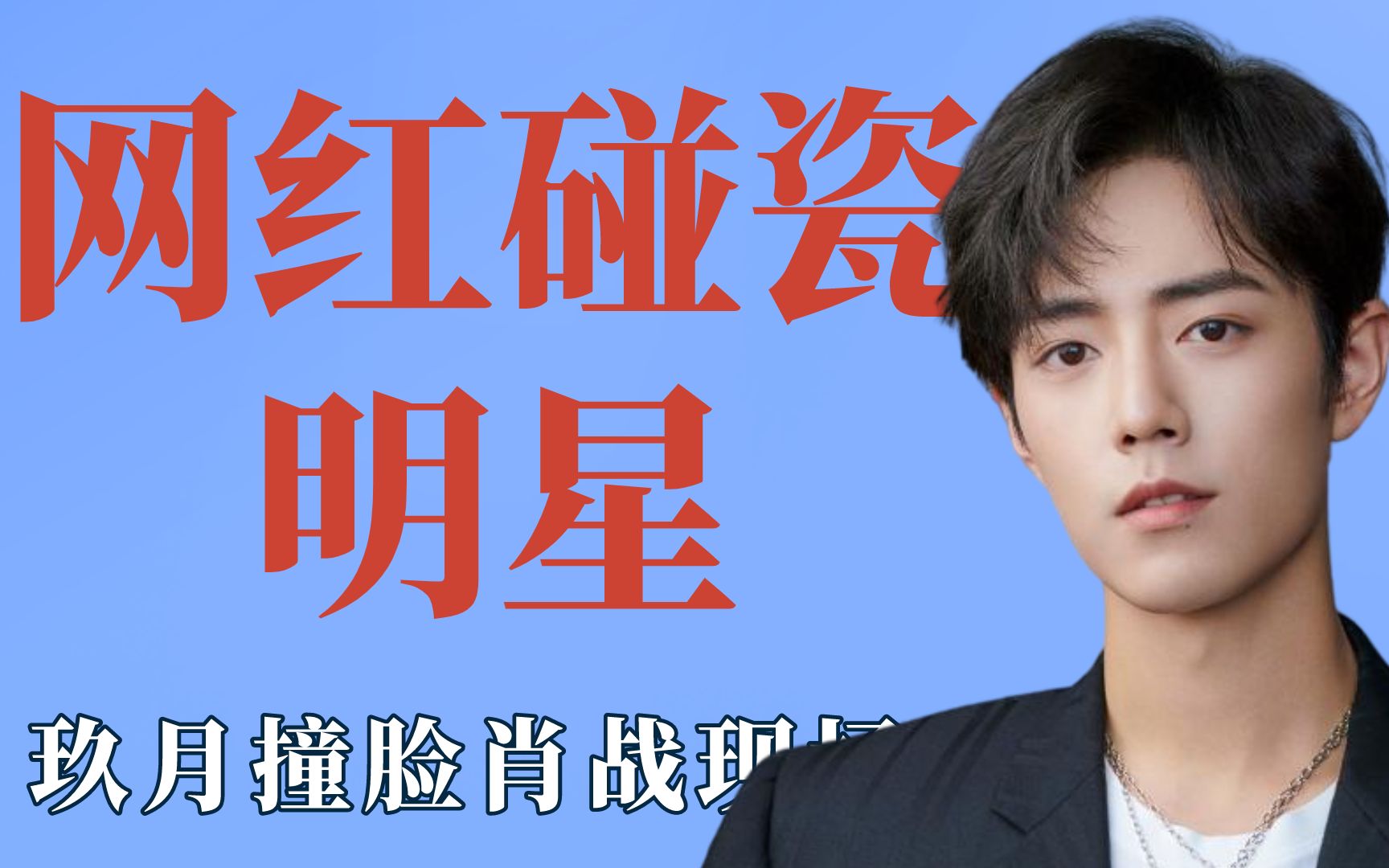 网红碰瓷明星哪家强?涛叔神似杨洋现场翻车_哔哩哔哩_bilibili