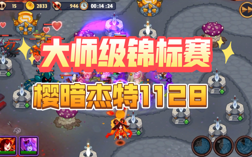 帝国守卫战 realm defense 大师级锦标赛 樱暗杰特2草人2砸1126手机游戏热门视频