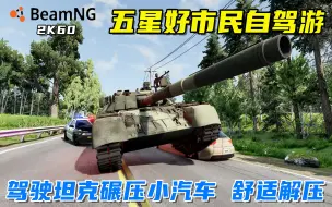 Download Video: BeamNG：五星好市民东海岸之旅，坦克自驾游遇小车碰瓷？