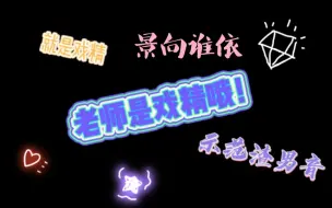 Download Video: 【景向谁依】景霸霸不是戏精吗⊙▽⊙ 后附赠30秒气泡渣男音！听完我双标了...好听！