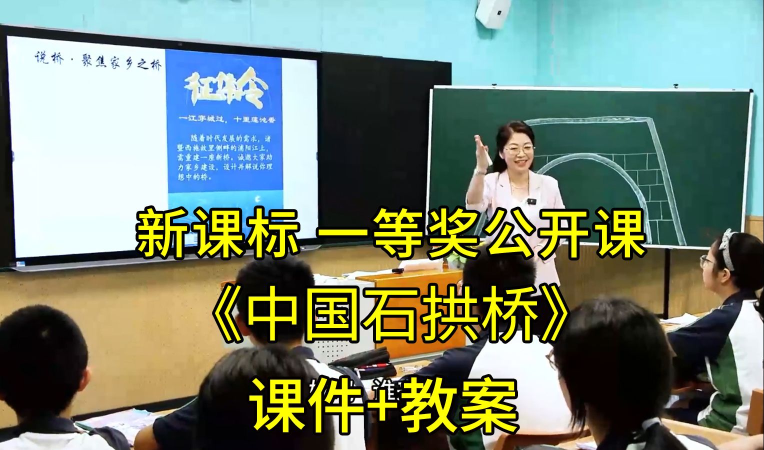 最新《中国石拱桥》八年级语文上册【新课标大单元整体教学】全国比赛一等奖获奖公开课优质课(有课件教案)哔哩哔哩bilibili