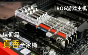 Скачать видео: 【装机】4W+ROG全家桶装机欣赏，I910900K+RTX3080猛禽。