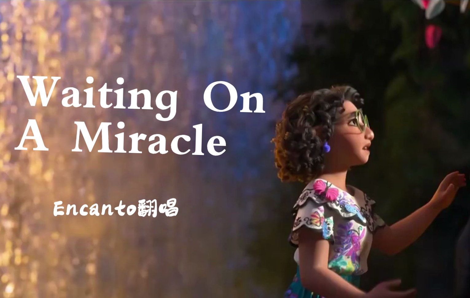 [图]《Encanto》魔法满屋片段翻唱：Waiting On A Miracle！