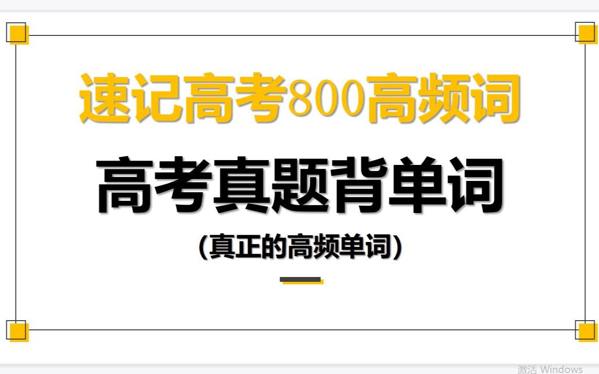 备战高考每天20个,速记高考高频词(选自今年高考真题阅读)持续更新中...哔哩哔哩bilibili