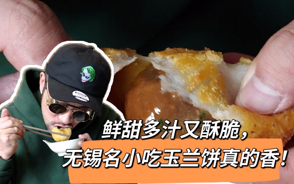 无锡名小吃玉兰饼,鲜甜多汁又酥脆!哔哩哔哩bilibili