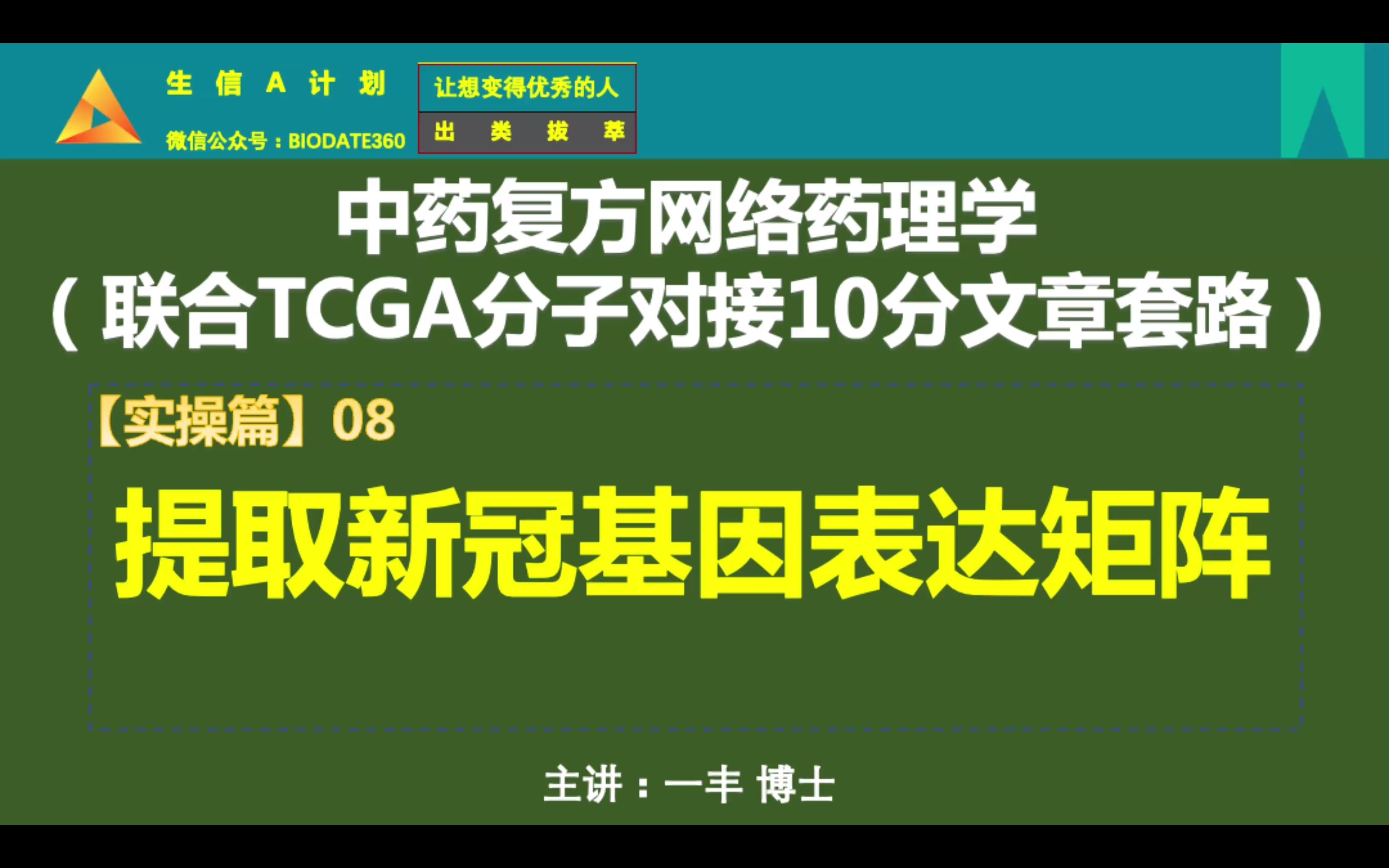 提取新冠基因表達矩陣【中藥複方網絡藥理學(聯合tcga分子對接10分