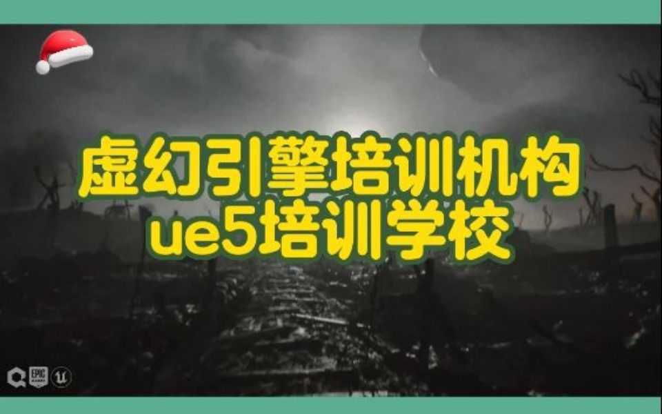 虚幻引擎培训机构,ue5培训学校哔哩哔哩bilibili