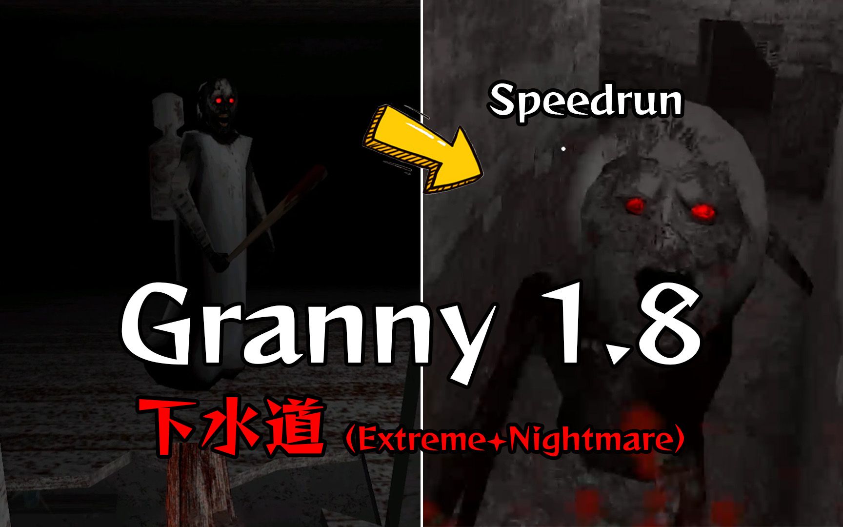 [图]恐怖奶奶1.8更新：极限加噩梦模式Speedrun攻略，不激活蜘蛛奶奶