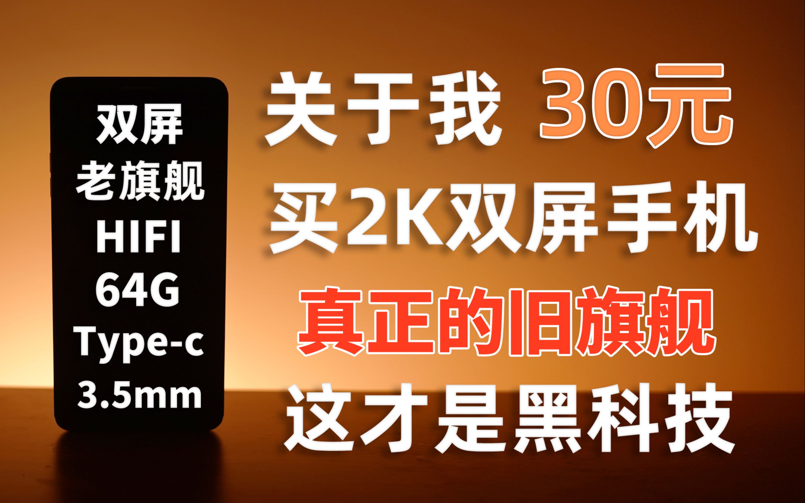 [图]真“双屏”手机！关于我30元买2K屏HIFI旗舰！这才是黑科技！可拆卸电池 LG V20