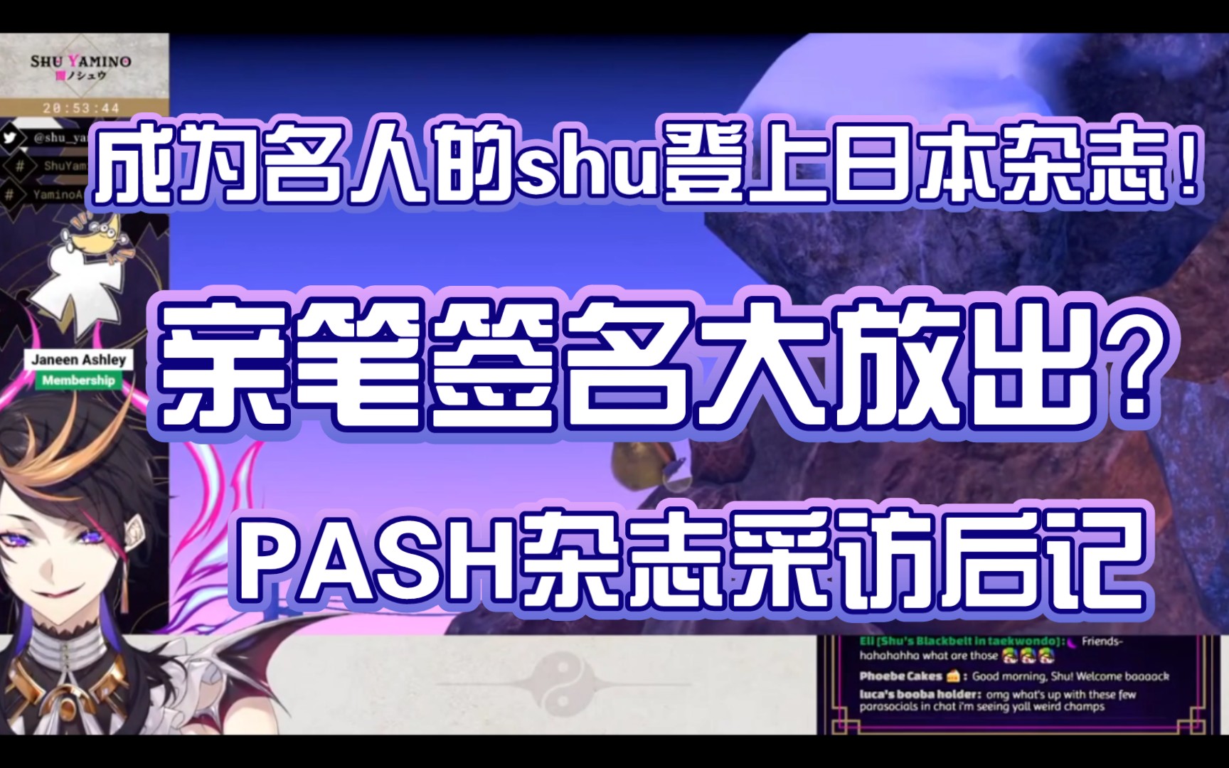 【熟/Shu】登上日本PASH杂志的shu扬言要成为名人!+亲笔签名何时放出哔哩哔哩bilibili