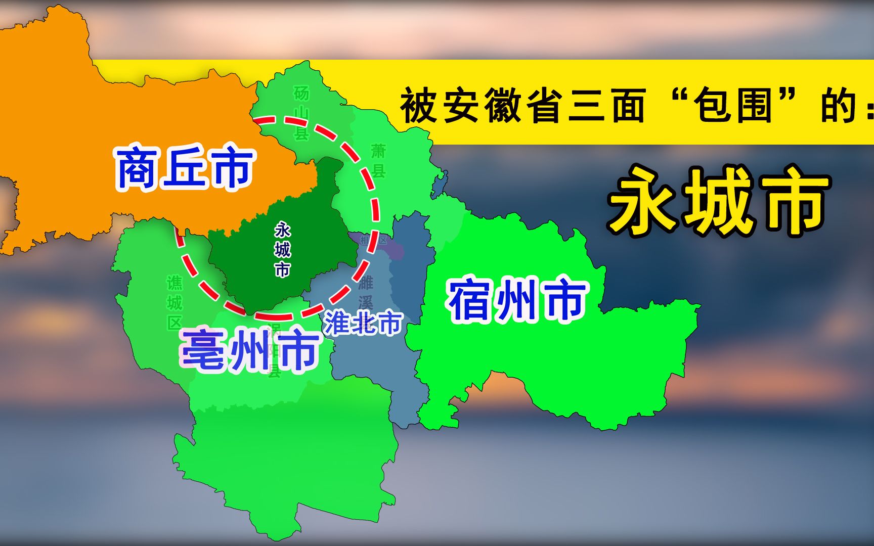 永城市与安徽有可能合并吗?1952年,划归河南:与涡阳、濉溪交界哔哩哔哩bilibili