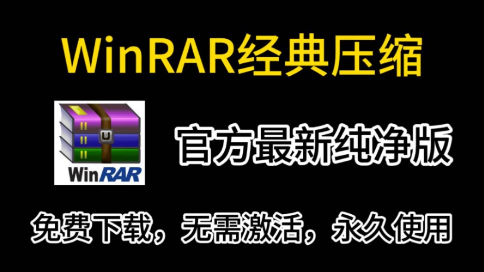 【纯净版免激活】最新经典WinRAR解压缩软件,无广告纯净免激活版!下载安装即可使用,可长期使用哔哩哔哩bilibili