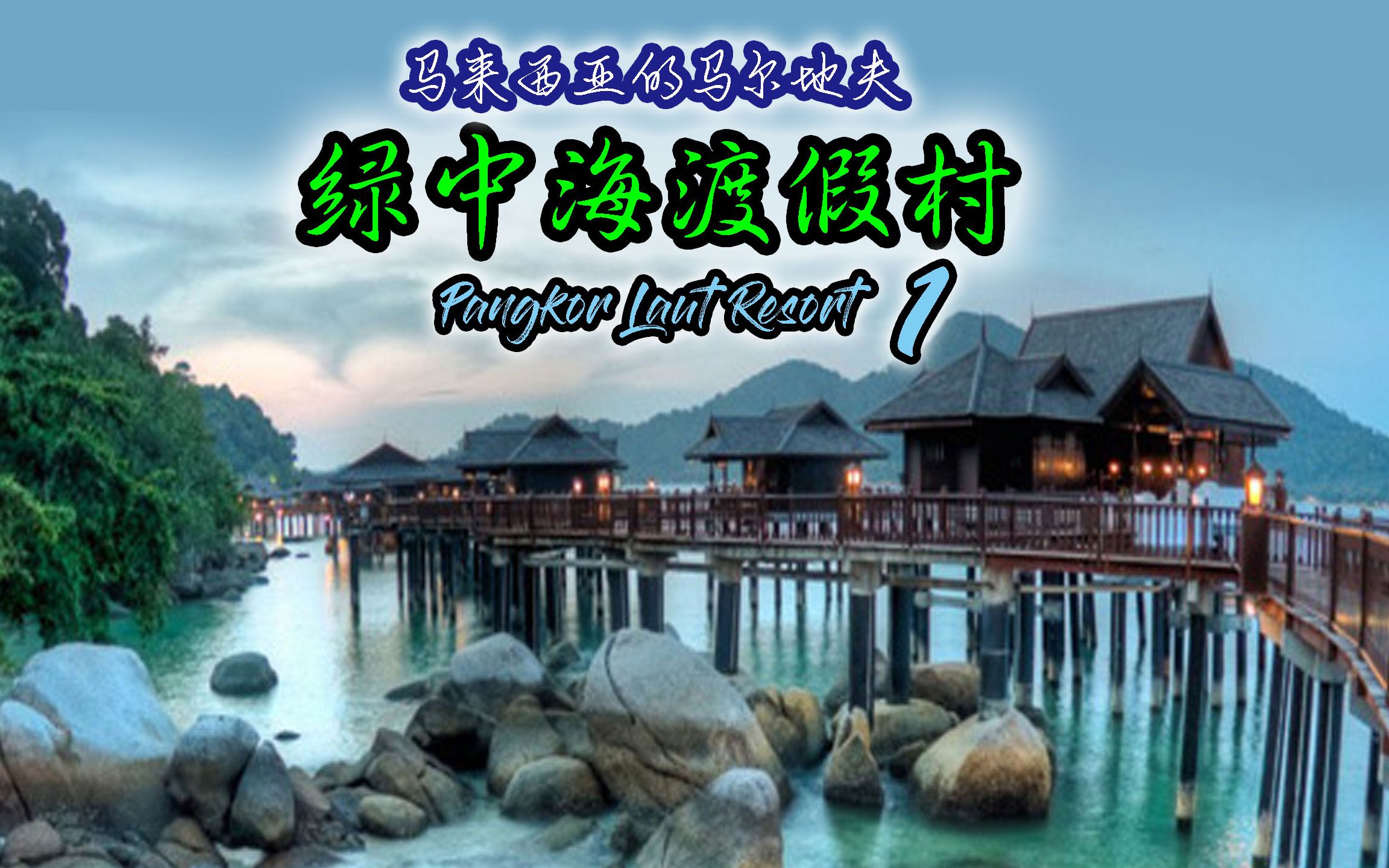 马来西亚的马尔地夫:绿中海渡假村(Pangkor Laut Resort)Part1哔哩哔哩bilibili