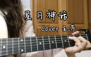 Скачать видео: 《星月神话》Cover 金莎｜吉他弹唱