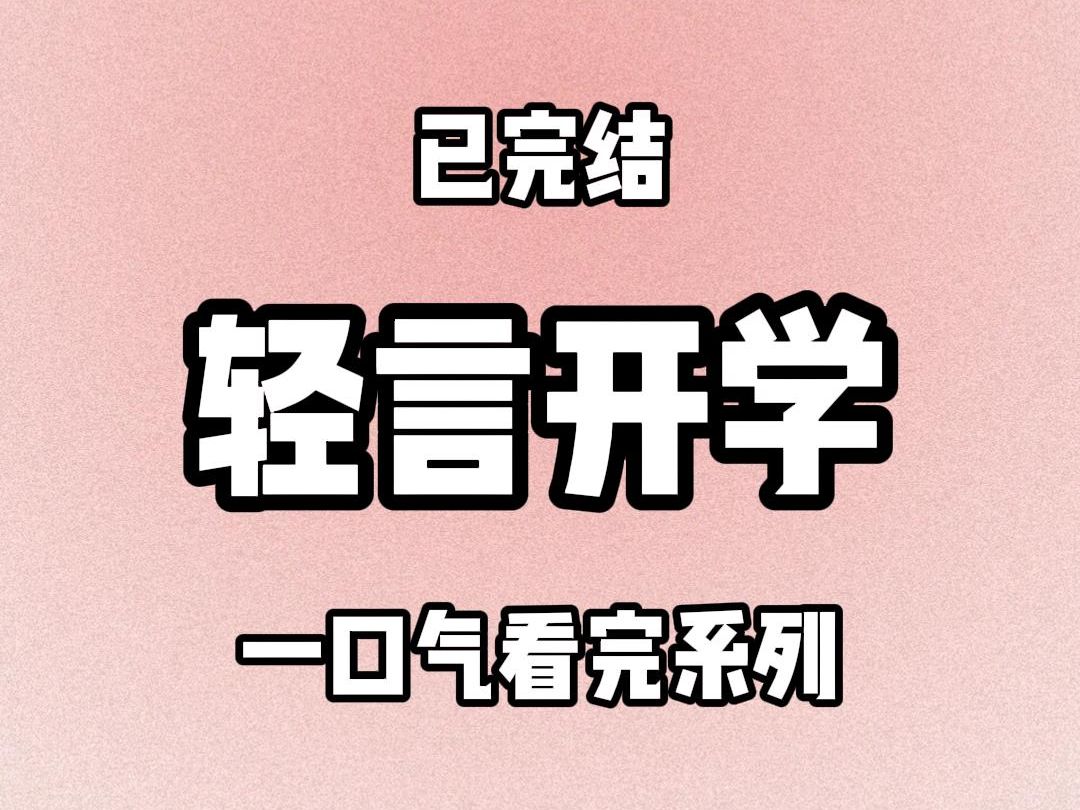 【完结文】8251 开学?什么?我愣在原地,心已降到了冰点,简直不敢相信自己的耳朵.你说什么?我崩溃的喊着……哔哩哔哩bilibili