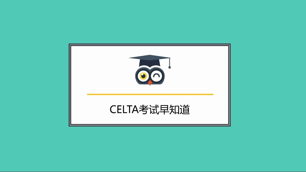 TESOL专业必备:CELTA考试早知道!哔哩哔哩bilibili