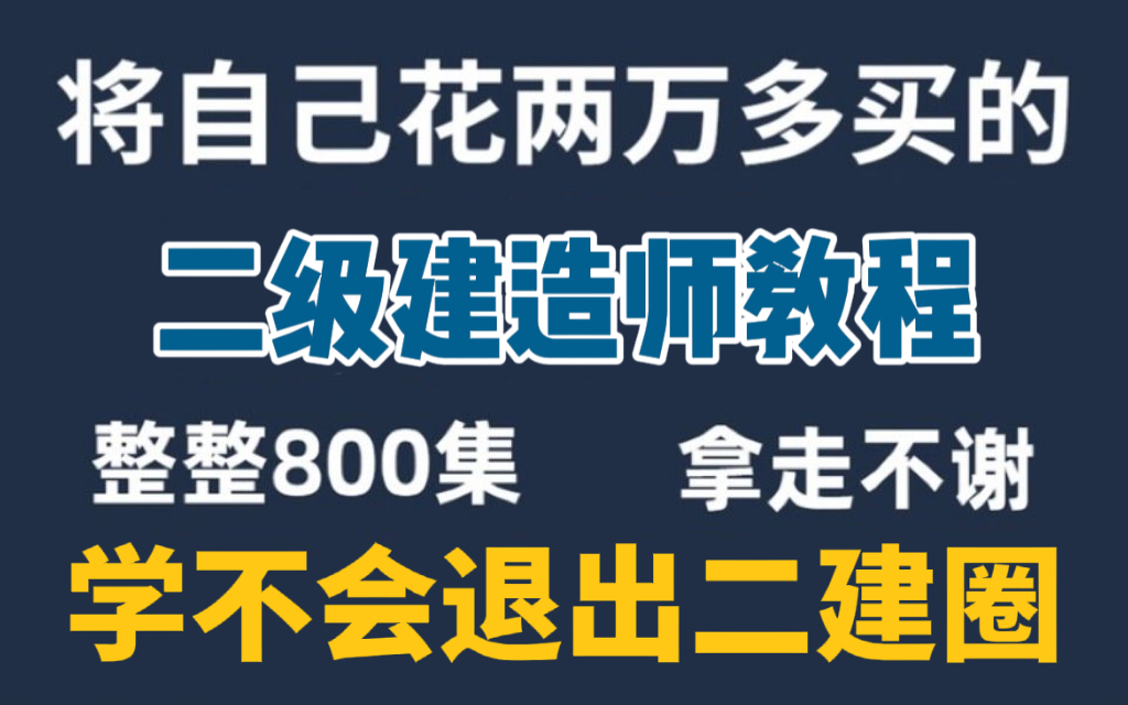 [图]【100集精华版】目前B站最完整的二级建造师备考教程，从建设工程法规开讲，全程真人实操讲解！看完一次拿证！建议收藏！