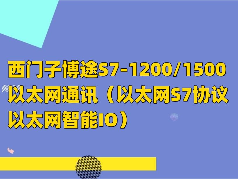 西门子博途S71200和1500以太网通讯(以太网S7协议、以太网智能IO)哔哩哔哩bilibili