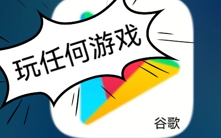 谷歌能玩任何游戏的软件还自带加速器,震惊!!!哔哩哔哩bilibili