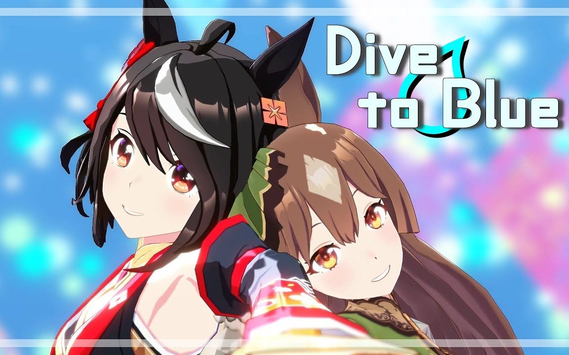 【賽馬娘mmd】北部玄駒&裡見光鑽 - dive to blue