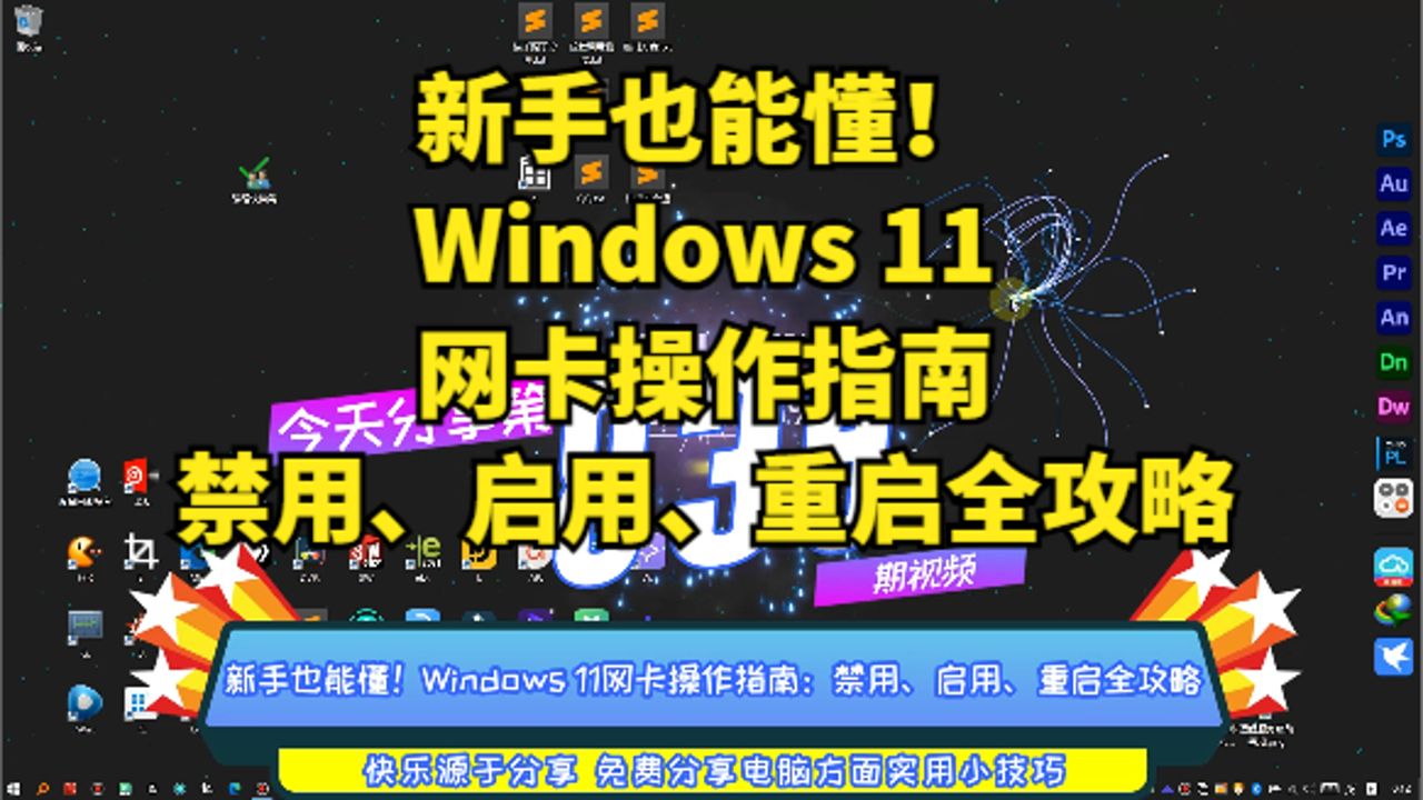 新手也能懂!Windows 11网卡操作指南:禁用、启用、重启全攻略哔哩哔哩bilibili