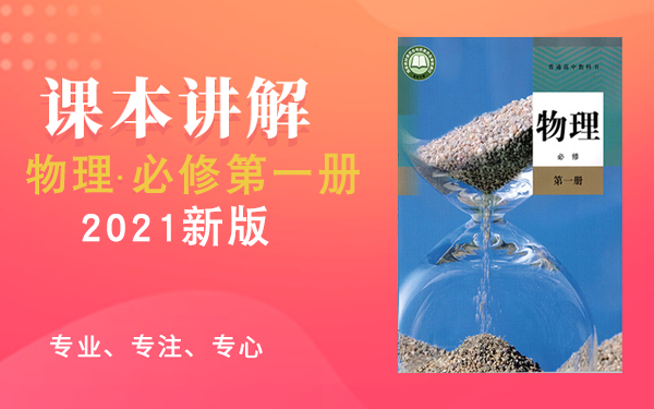 2021新高一物理必修第一册物理 人教版 部编版统编版 高中物理必修一物理必修第1册物理 2019新教材新课标哔哩哔哩bilibili