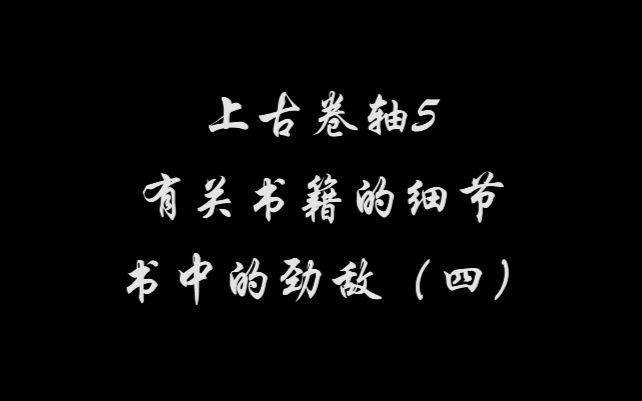 上古卷轴5有关书籍的细节之书中劲敌(四)哔哩哔哩bilibili