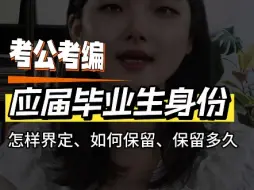 Download Video: 应届生身份怎样界定？如何保留？能保留多久？#应届毕业生#择业期#大学毕业