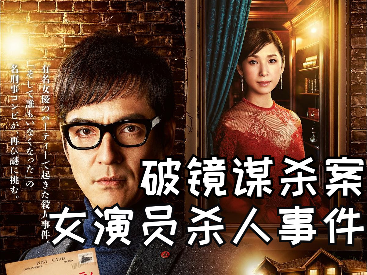 泽村一树┃破镜谋杀案:女演员杀人事件(2018)