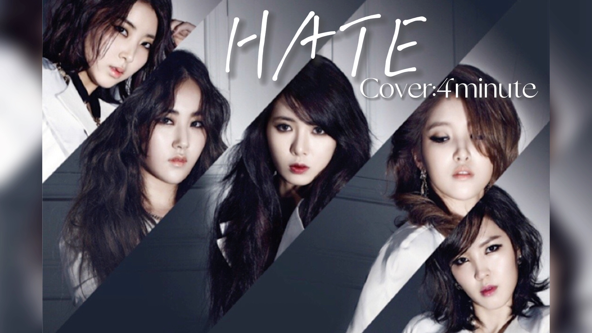 【翻唱】hate (4minute)