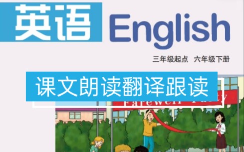 湘鲁版小学英语课文朗读翻译跟读六年级下册上册哔哩哔哩bilibili