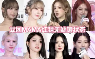 Download Video: 颜值盛宴！（G）I-DLE&LESSERAFIM&Kep1er&Somi&NiziU 2023MAMA红毯造型亮相！