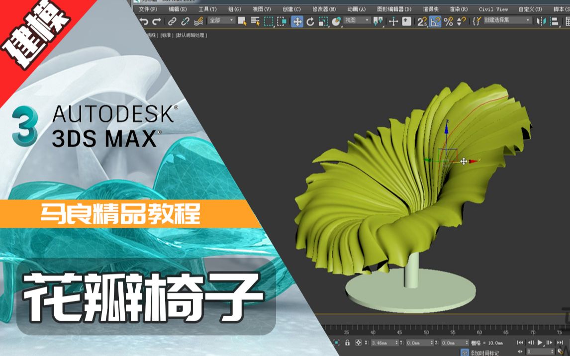 【马良中国3dsmax建模教学】花瓣椅子的建模思路哔哩哔哩bilibili