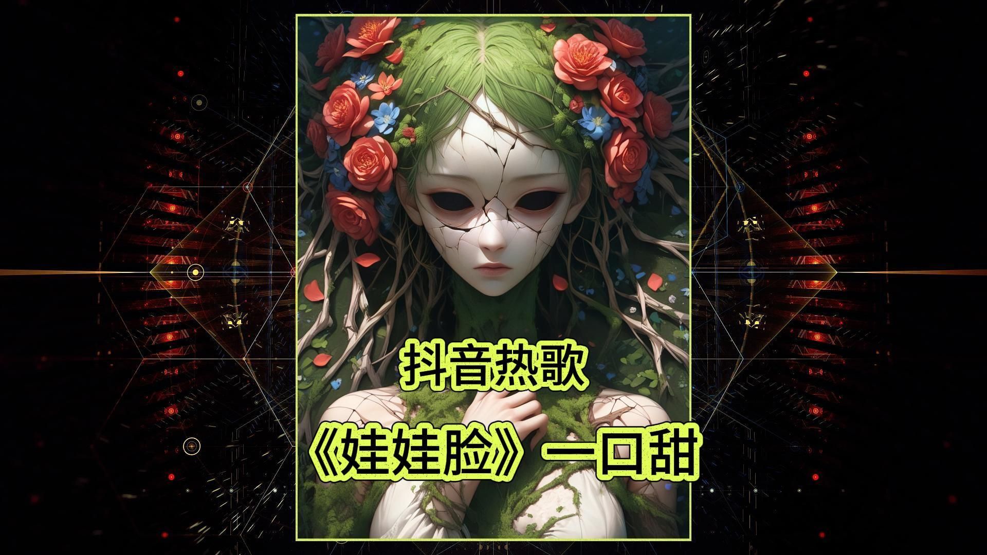 抖音热歌纯享:《娃娃脸》