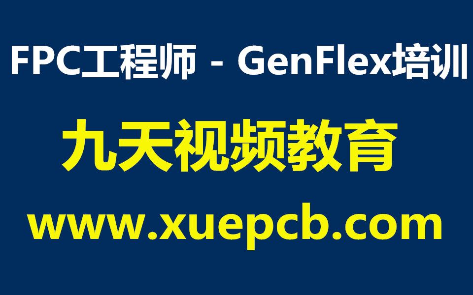 章节13 FPC工程师  GenFlex培训九天视频教育www.xuepcb.comPCB培训PCB设计培训PCB板培训PCB工程培训哔哩哔哩bilibili